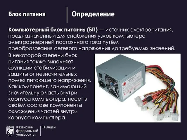 Компьютерный блок питания (БП) — источник электропитания, предназначенный для снабжения узлов