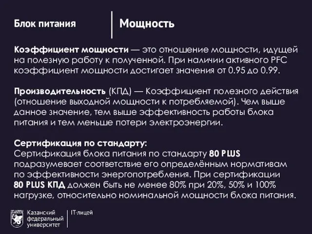 Мощность Блок питания Коэффициент мощности — это отношение мощности, идущей на