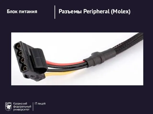 Блок питания Разъемы Peripheral (Molex) Разъемы Peripheral (Molex)