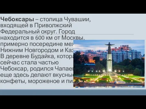 Чебоксары – столица Чувашии, входящей в Приволжский Федеральный округ. Город находится