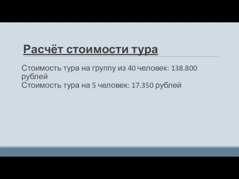 Расчёт стоимости тура Стоимость тура на группу из 40 человек: 138.800