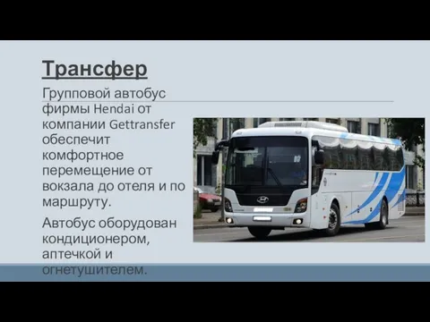 Трансфер Групповой автобус фирмы Hendai от компании Gettransfer обеспечит комфортное перемещение