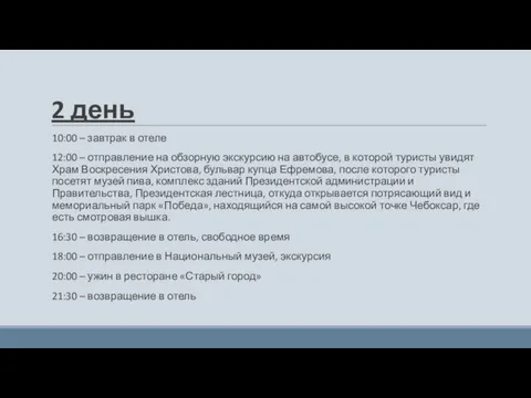 2 день 10:00 – завтрак в отеле 12:00 – отправление на