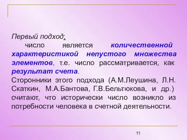 Первый подход: число является количественной характеристикой непустого множества элементов, т.е. число