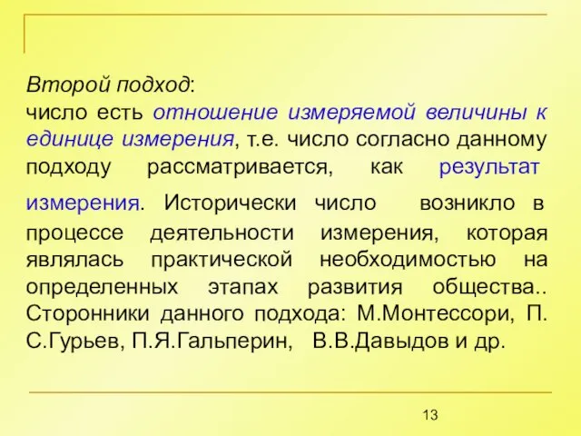 Второй подход: число есть отношение измеряемой величины к единице измерения, т.е.