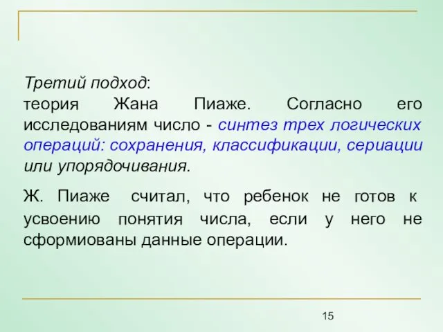 Третий подход: теория Жана Пиаже. Согласно его исследованиям число - синтез