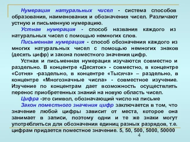 Нумерация натуральных чисел - система способов образования, наименования и обозначения чисел.