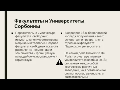 Факультеты и Университеты Сорбонны Первоначально имел четыре факультета: свободных искусств, канонического