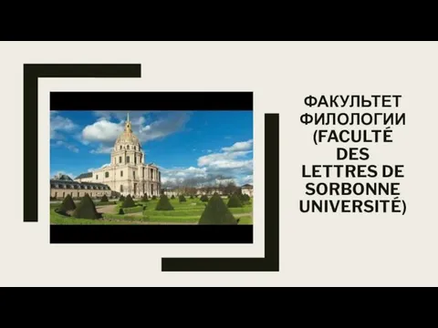 ФАКУЛЬТЕТ ФИЛОЛОГИИ (FACULTÉ DES LETTRES DE SORBONNE UNIVERSITÉ)