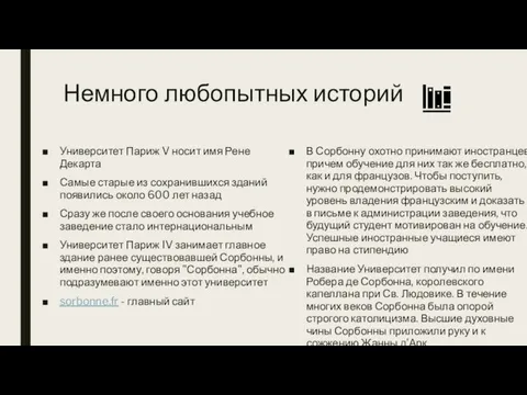 Немного любопытных историй Университет Париж V носит имя Рене Декарта Самые