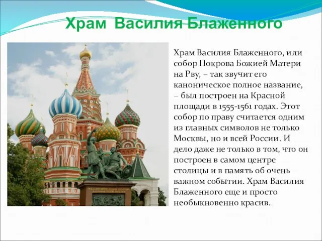 Храм Василия Блаженного Храм Василия Блаженного, или собор Покрова Божией Матери