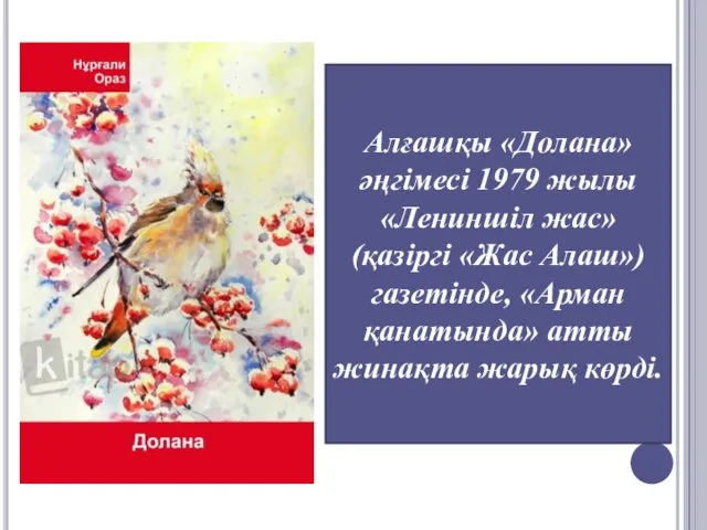 Алғашқы «Долана» әңгімесі 1979 жылы «Лениншіл жас» (қазіргі «Жас Алаш») газетінде,