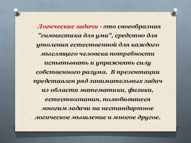 Логические задачи - это своеобразная "гимнастика для ума", средство для утоления