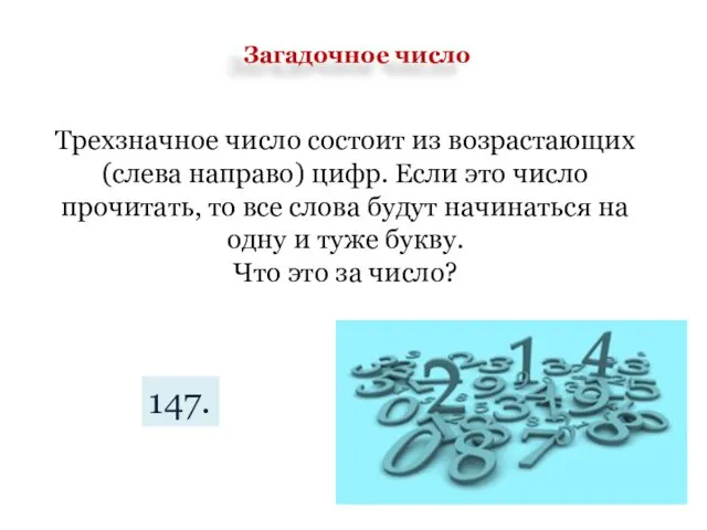 Загадочное число Трехзначное число состоит из возрастающих (слева направо) цифр. Если