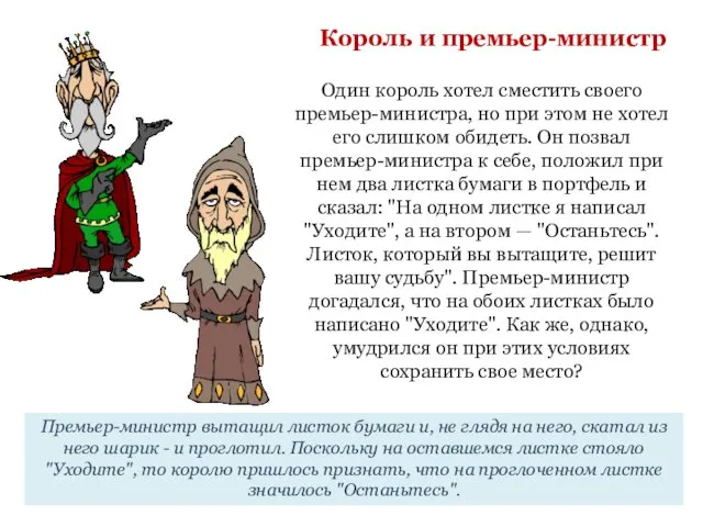 Один король хотел сместить своего премьер-министра, но при этом не хотел