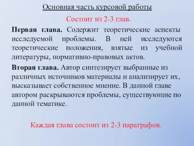 Основная часть курсовой работы Состоит из 2-3 глав. Первая глава. Содержит