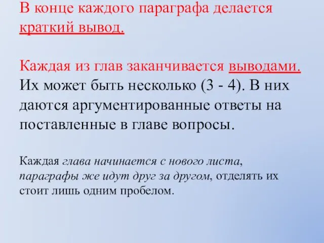 В конце каждого параграфа делается краткий вывод. Каждая из глав заканчивается