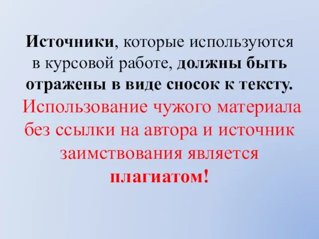 Источники, которые используются в курсовой работе, должны быть отражены в виде