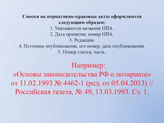 Сноски на нормативно-правовые акты оформляются следующим образом: 1. Указывается название НПА.