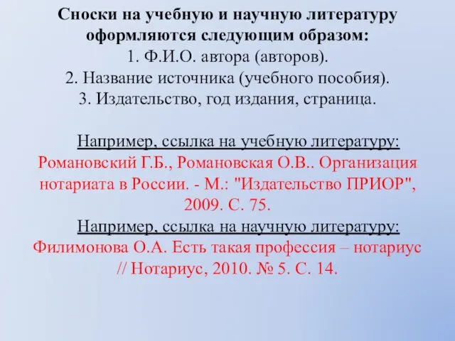 Сноски на учебную и научную литературу оформляются следующим образом: 1. Ф.И.О.