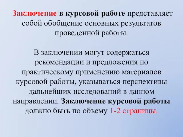 Заключение в курсовой работе представляет собой обобщение основных результатов проведенной работы.