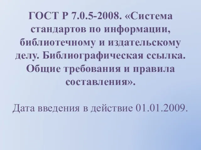 ГОСТ Р 7.0.5-2008. «Система стандартов по информации, библиотечному и издательскому делу.