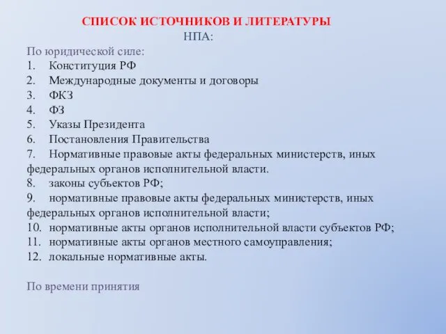 СПИСОК ИСТОЧНИКОВ И ЛИТЕРАТУРЫ НПА: По юридической силе: 1. Конституция РФ