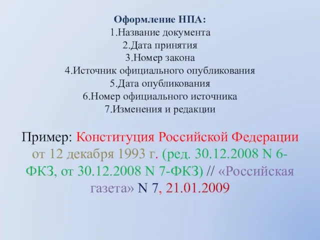 Оформление НПА: 1.Название документа 2.Дата принятия 3.Номер закона 4.Источник официального опубликования