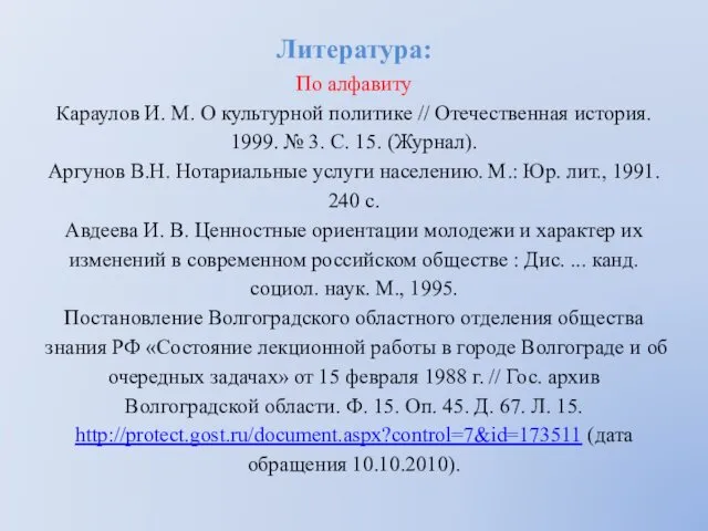 Литература: По алфавиту Караулов И. М. О культурной политике // Отечественная