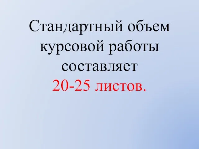 Стандартный объем курсовой работы составляет 20-25 листов.