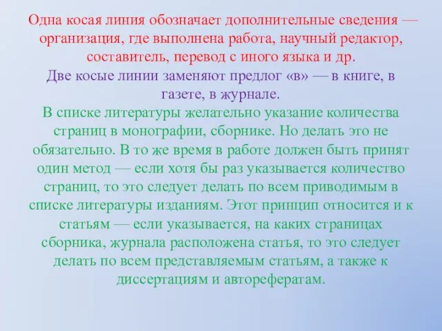 Одна косая линия обозначает дополнительные сведения — организация, где выполнена работа,