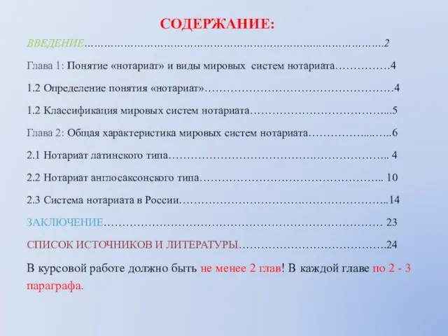 СОДЕРЖАНИЕ: ВВЕДЕНИЕ……………………………………………………………...……………….2 Глава 1: Понятие «нотариат» и виды мировых систем нотариата……………4