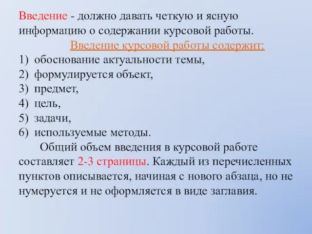 Введение - должно давать четкую и ясную информацию о содержании курсовой