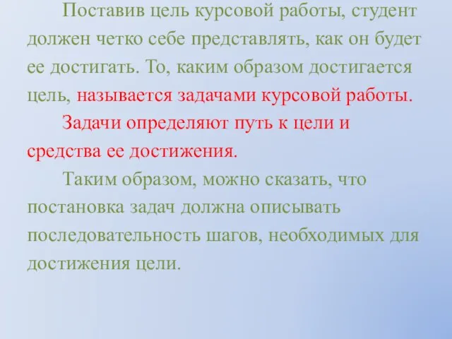 Поставив цель курсовой работы, студент должен четко себе представлять, как он