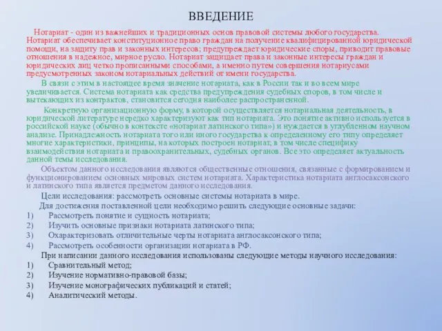 ВВЕДЕНИЕ Нотариат - один из важнейших и традиционных основ правовой системы