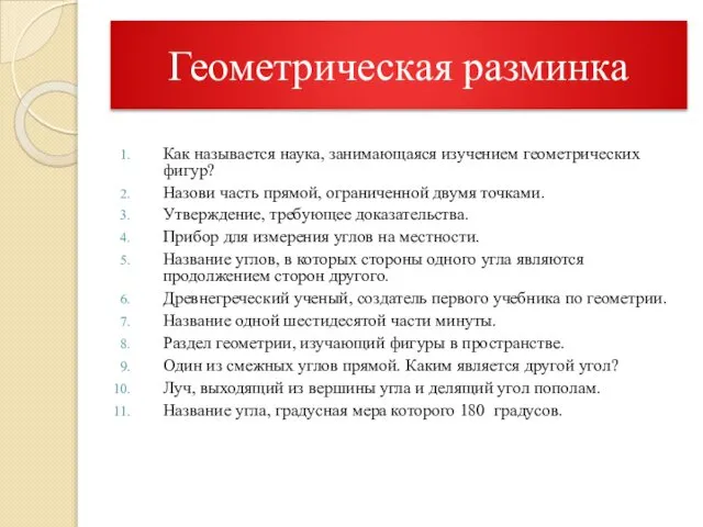 Геометрическая разминка Как называется наука, занимающаяся изучением геометрических фигур? Назови часть