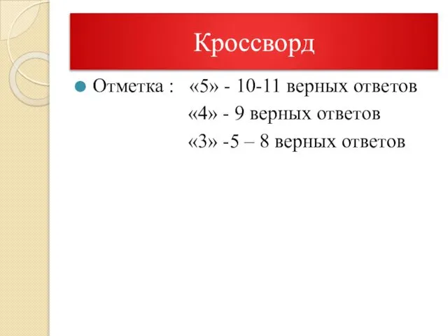 Кроссворд Отметка : «5» - 10-11 верных ответов «4» - 9