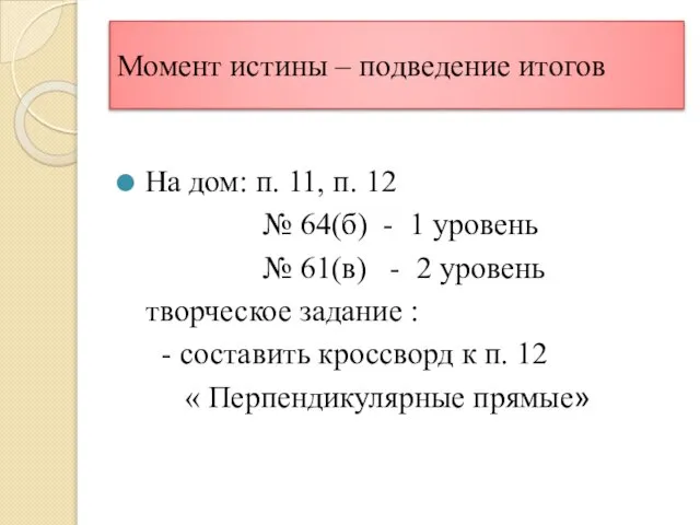 Момент истины – подведение итогов На дом: п. 11, п. 12