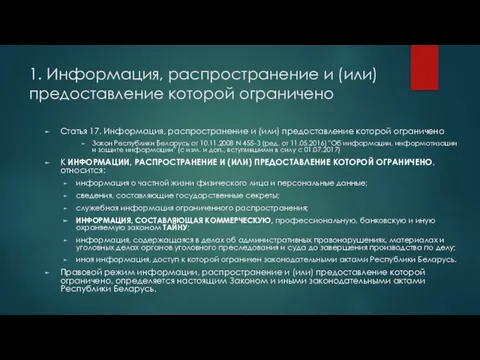 1. Информация, распространение и (или) предоставление которой ограничено Статья 17. Информация,