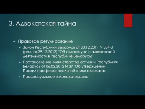 3. Адвокатская тайна Правовое регулирование Закон Республики Беларусь от 30.12.2011 N