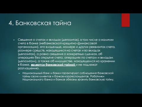 4. Банковская тайна Сведения о счетах и вкладах (депозитах), в том