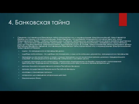 4. Банковская тайна Сведения, составляющие банковскую тайну юридических лиц и индивидуальных