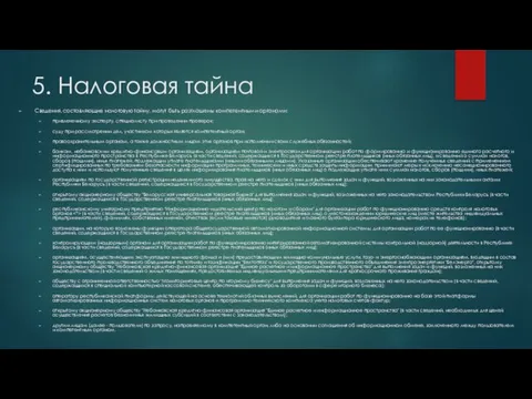 5. Налоговая тайна Сведения, составляющие налоговую тайну, могут быть разглашены компетентными