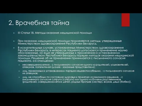 2. Врачебная тайна !!! Статья 18. Методы оказания медицинской помощи При