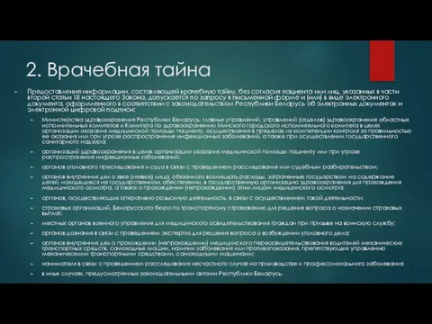 2. Врачебная тайна Предоставление информации, составляющей врачебную тайну, без согласия пациента