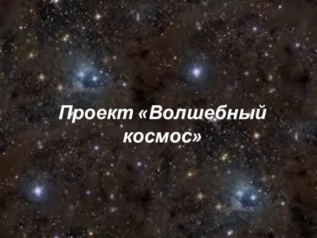 Волшебный космос