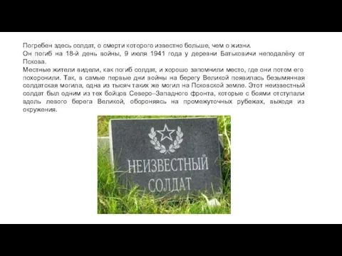 Погребен здесь солдат, о смерти которого известно больше, чем о жизни.