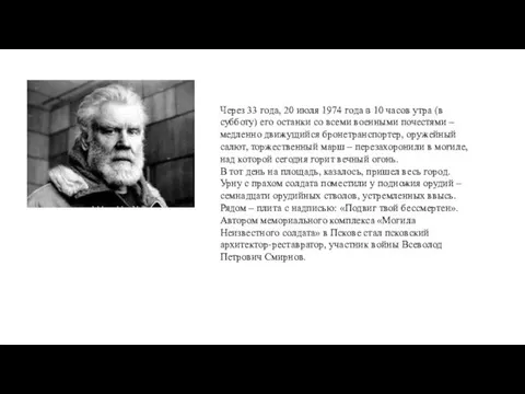 Через 33 года, 20 июля 1974 года в 10 часов утра