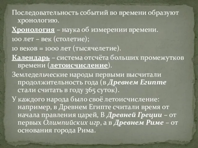 Последовательность событий во времени образуют хронологию. Хронология – наука об измерении