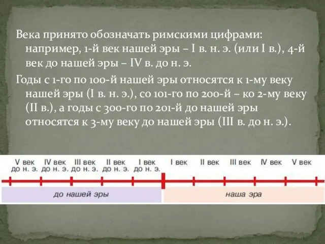 Века принято обозначать римскими цифрами: например, 1-й век нашей эры –